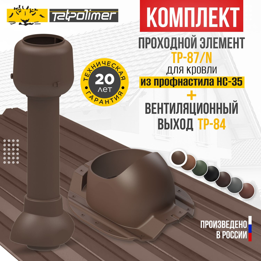 Комплект вентиляционный выход TP-84.110/700+проходной элемент 87/N (коричневый)  #1