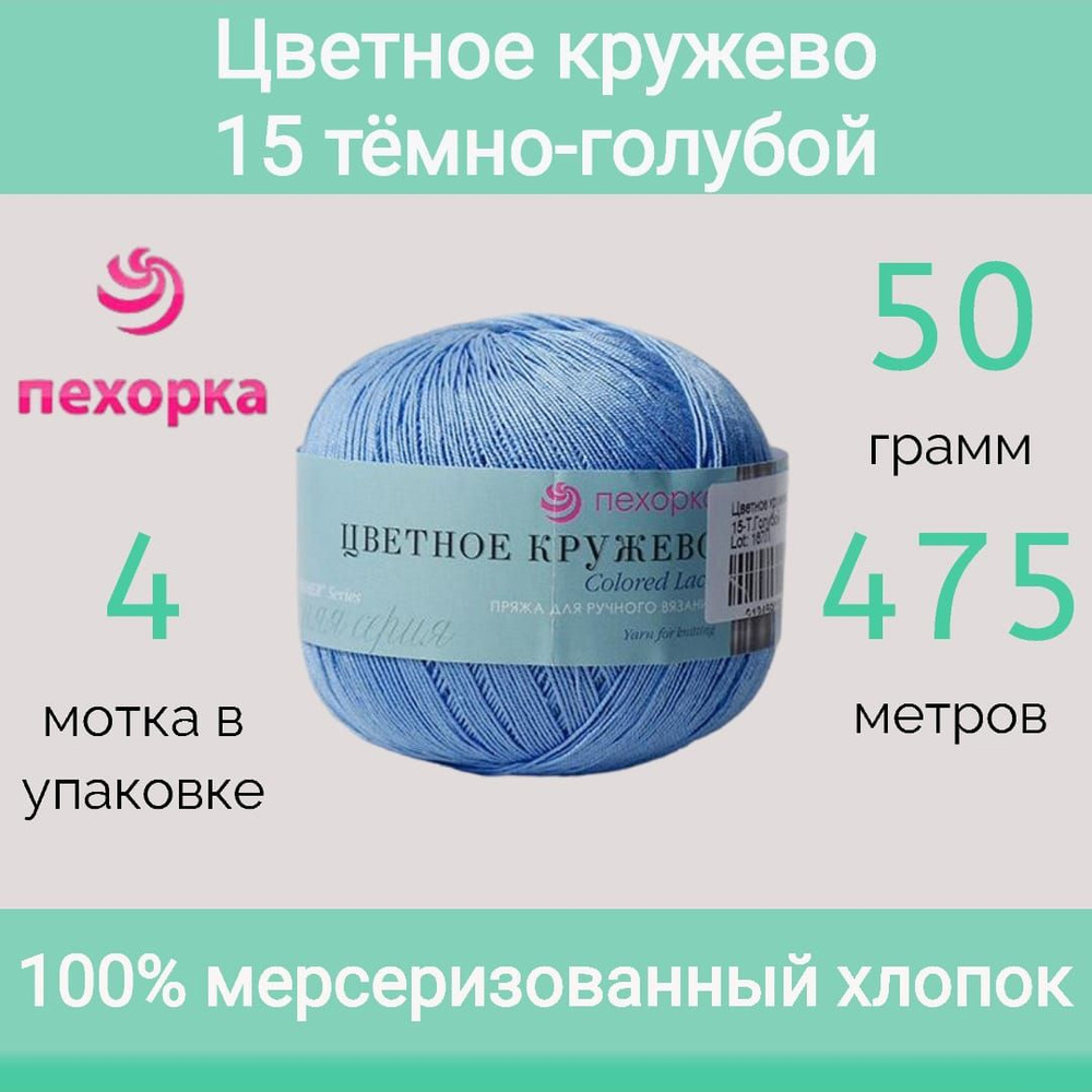 Пряжа Пехорка Цветное кружево 15 темно-голубой (50г/475м, упаковка 4 мотка)  #1