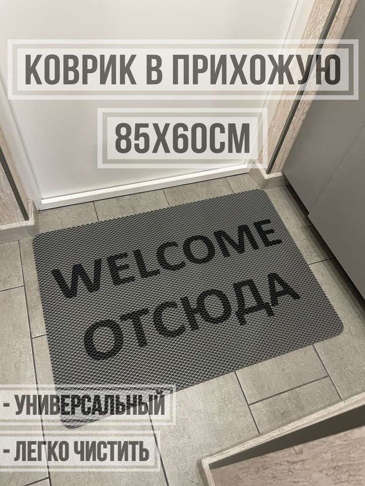 ЭВА коврик в прихожую с надписью welcome отсюда 85х60 #1