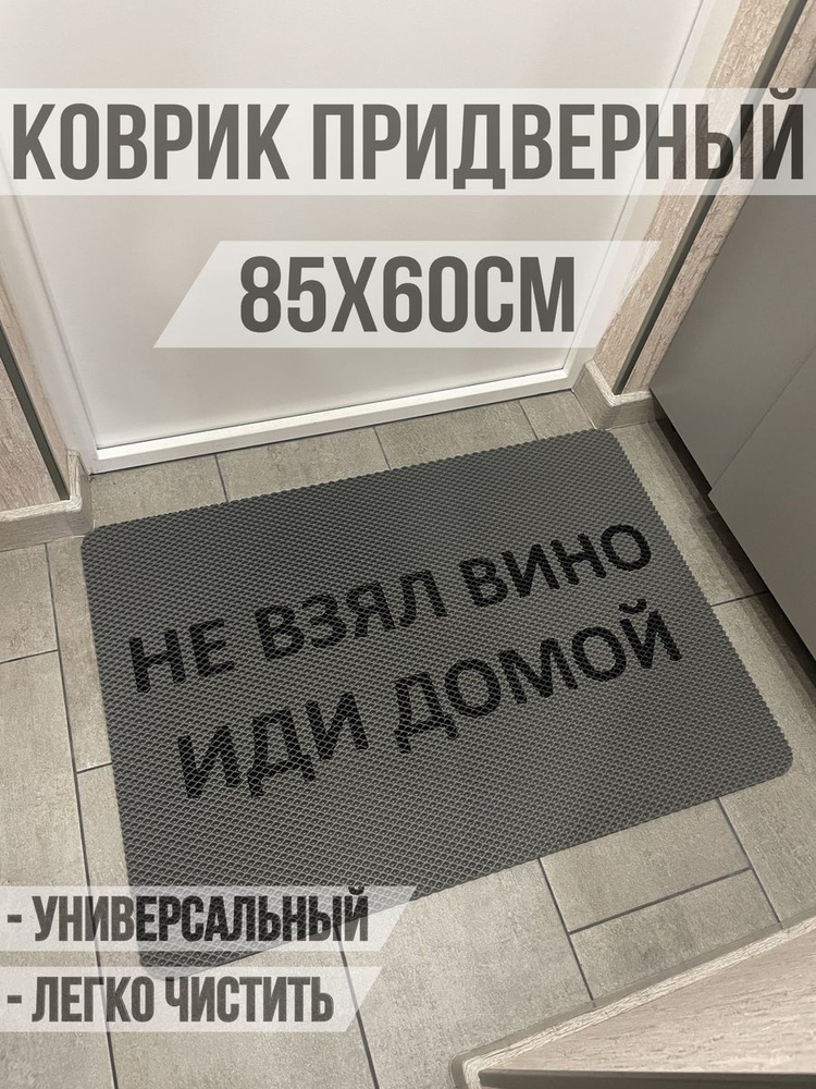 ЭВА коврик в прихожую с надписью не взял вино 85х60 #1