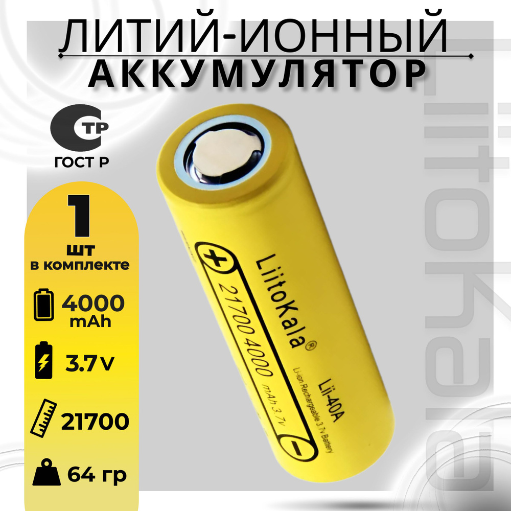 Аккумулятор 21700 Li-Ion LiitoKala Lii-40A, 4000 mAh 1 шт. #1