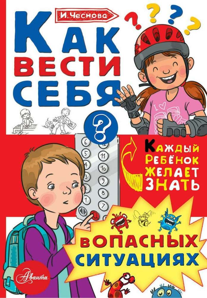 Как вести себя в опасных ситуациях . Чеснова И.Е. #1