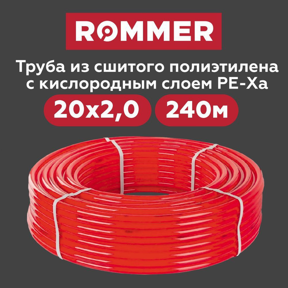 Труба из сшитого полиэтилена с кислородным слоем для теплого пола PE-Xa ROMMER 20х2,0 (240 м) красная #1