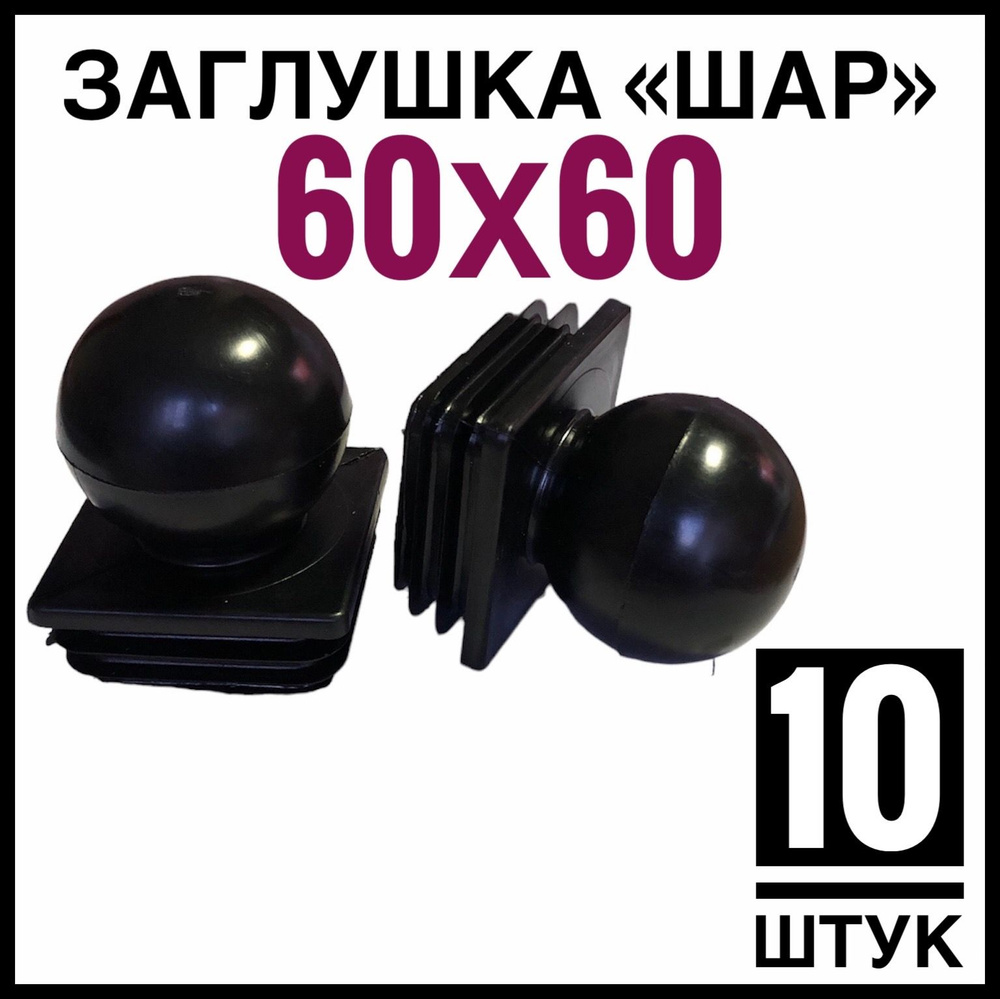 Заглушка ШАР 10 штук на столб 60Х60 #1