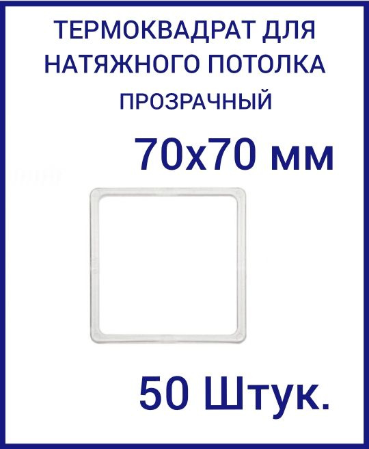 Термоквадрат прозрачный (d-70х70 мм) для натяжного потолка, 50 шт.  #1