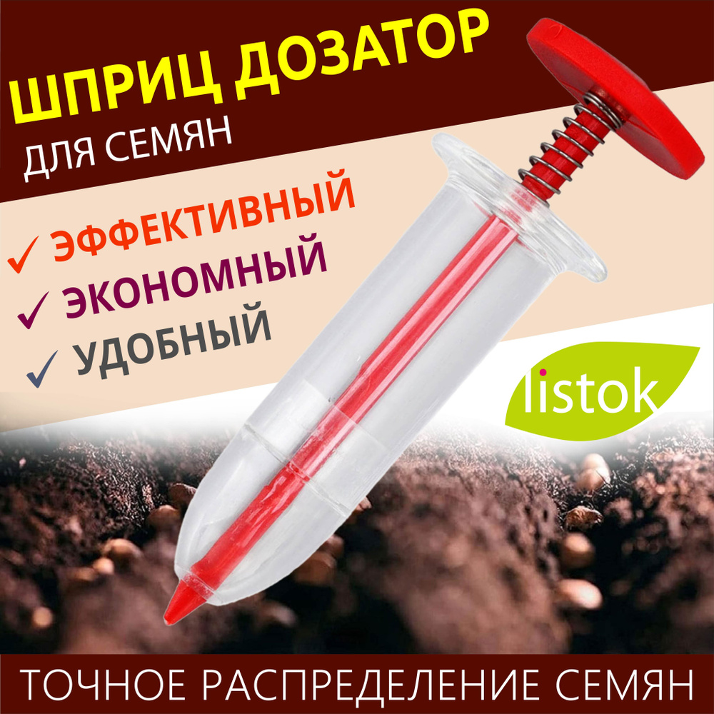 Дозатор-шприц для посева мелких семян, сеялка сажалка для семян Listok  #1