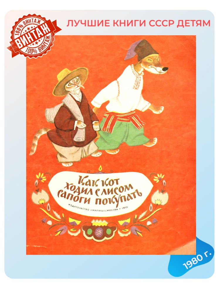 Детская книга Как кот ходил с лисом сапоги покупать СССР 1979 г. | Рачёв Е.  #1