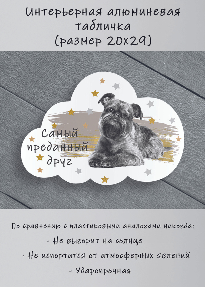 Табличка cooperative.moscow " Бельгийский гриффон " (табличка гриффон ) 29х20х0,4 см  #1