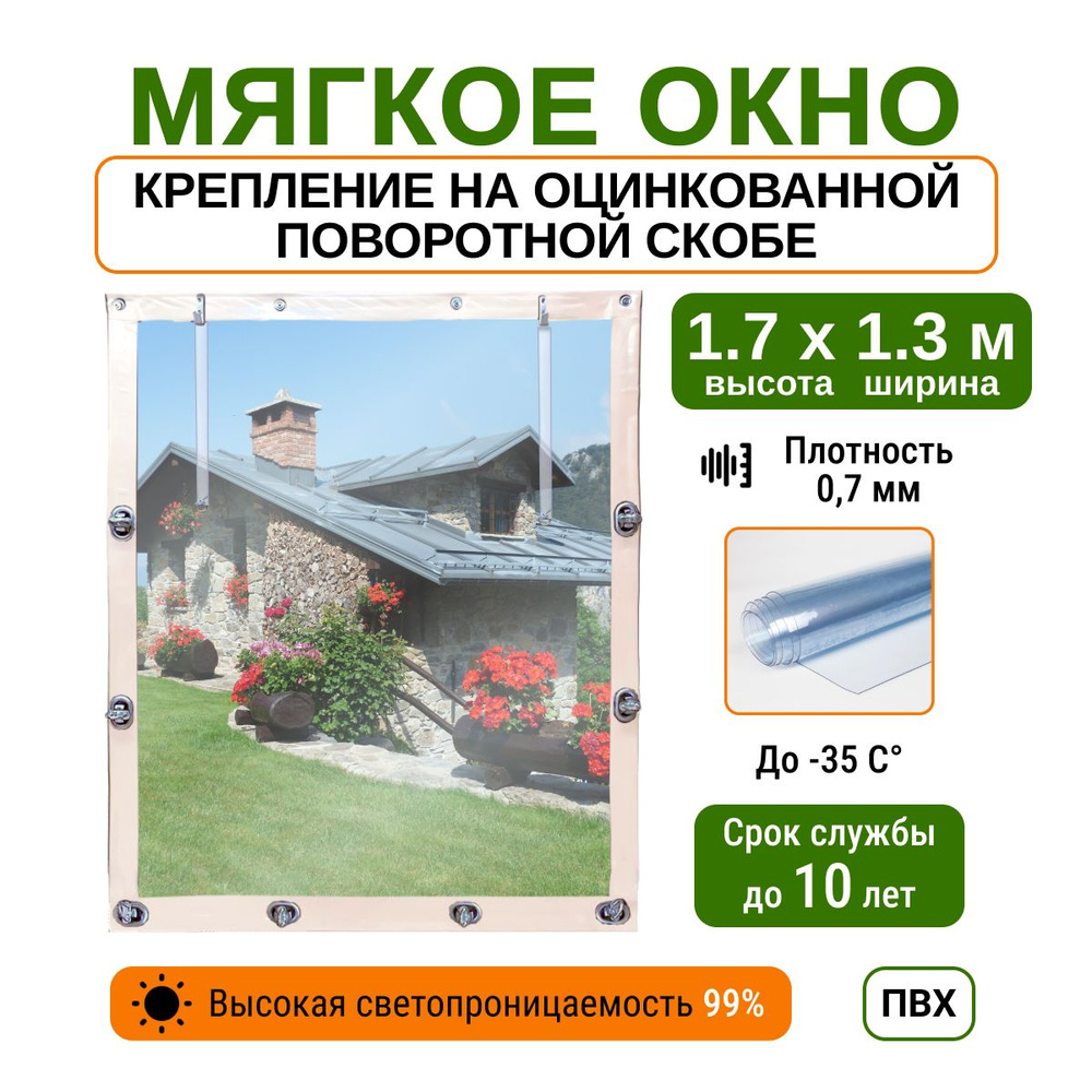 Мягкое окно 1.7х1.3 м металлические крепления, белое #1