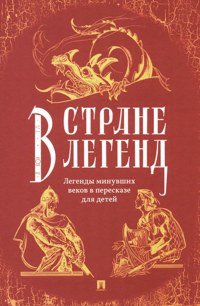 В стране легенд: легенды минувших веков в пересказе для детей  #1