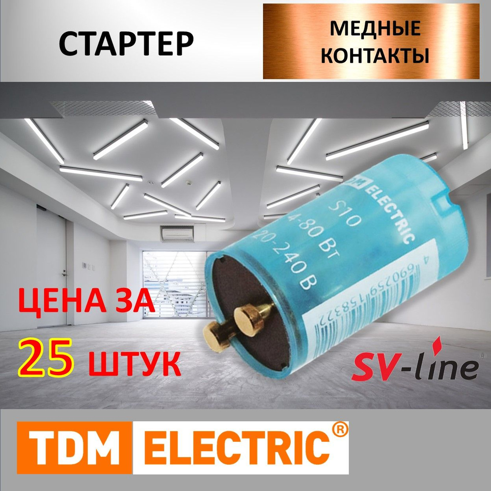 Стартер S10 4-80Вт 220-240В мед.. контакты TDM 25 штук #1