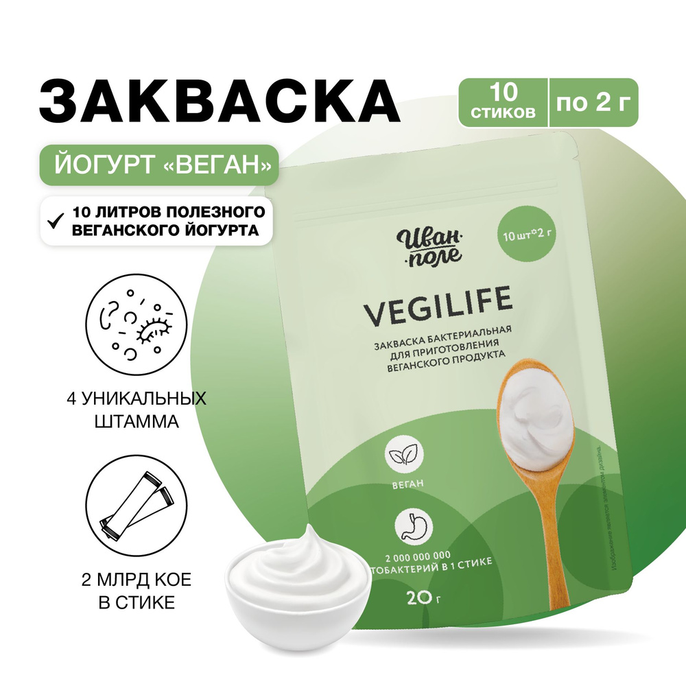 Закваска для Йогурта "VegiLife", 10 порции, сухая бактериальная, Иван-поле  #1