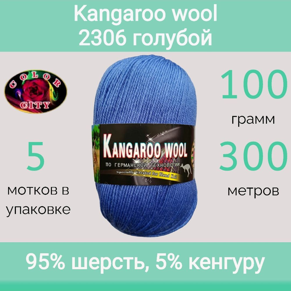 Пряжа Color City Kangaroo wool 2306 голубой (100г/300м, упаковка 5 мотков)  #1