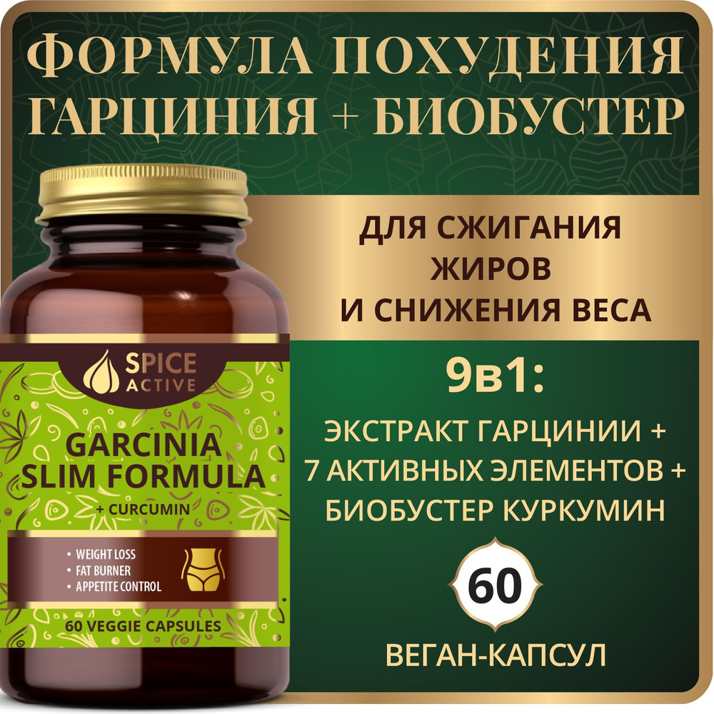 Формула для похудения Spice Active с гарцинией и куркумином, 60 капсул ...