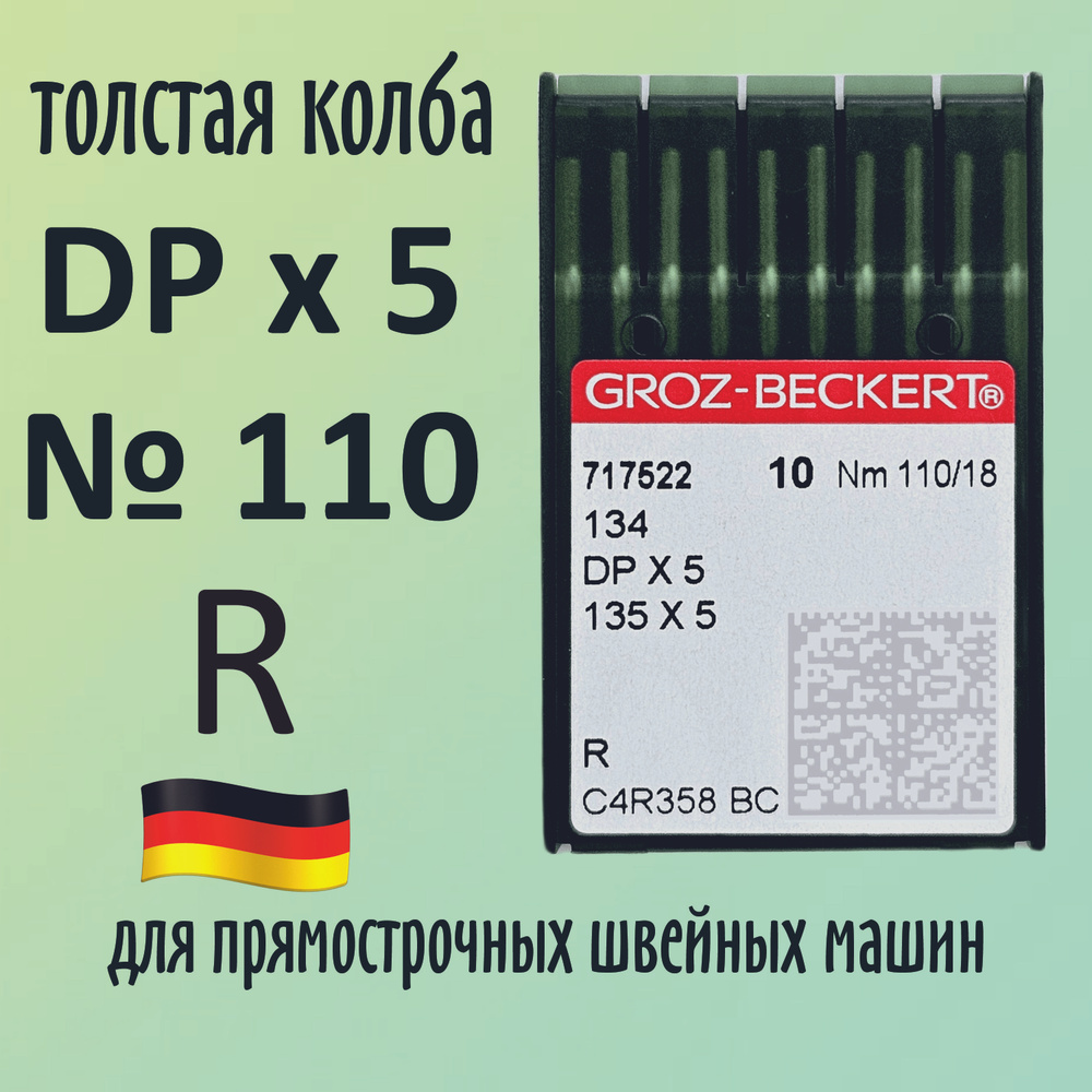 Иглы DPx5 № 110R Groz-Beckert / Гроз-Бекерт. Толстая колба. Для промышленной швейной машины  #1