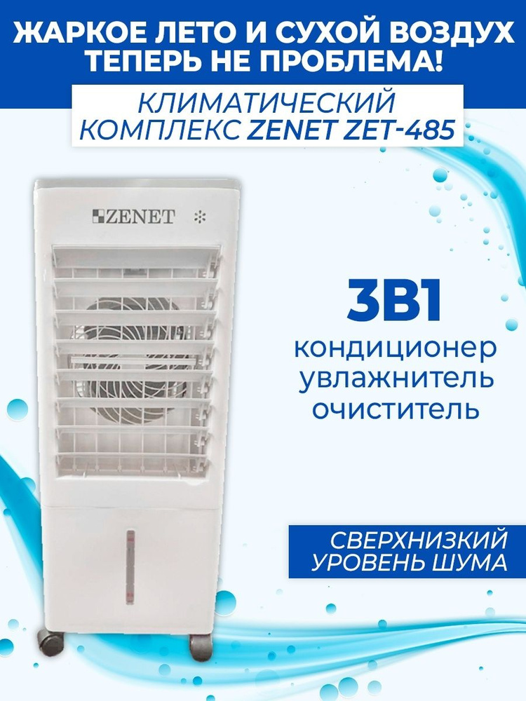 Климатический переносной комплекс охладитель увлажнитель очиститель воздуха Zenet ZET-485  #1