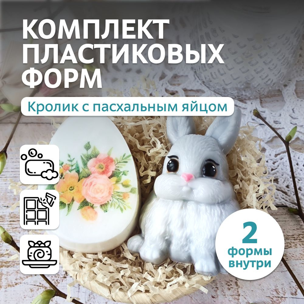 Набор пластиковых форм "Кролик с бантом и яйцо пасхальное" для мыла, свечей, бетона, гипса, шоколада #1