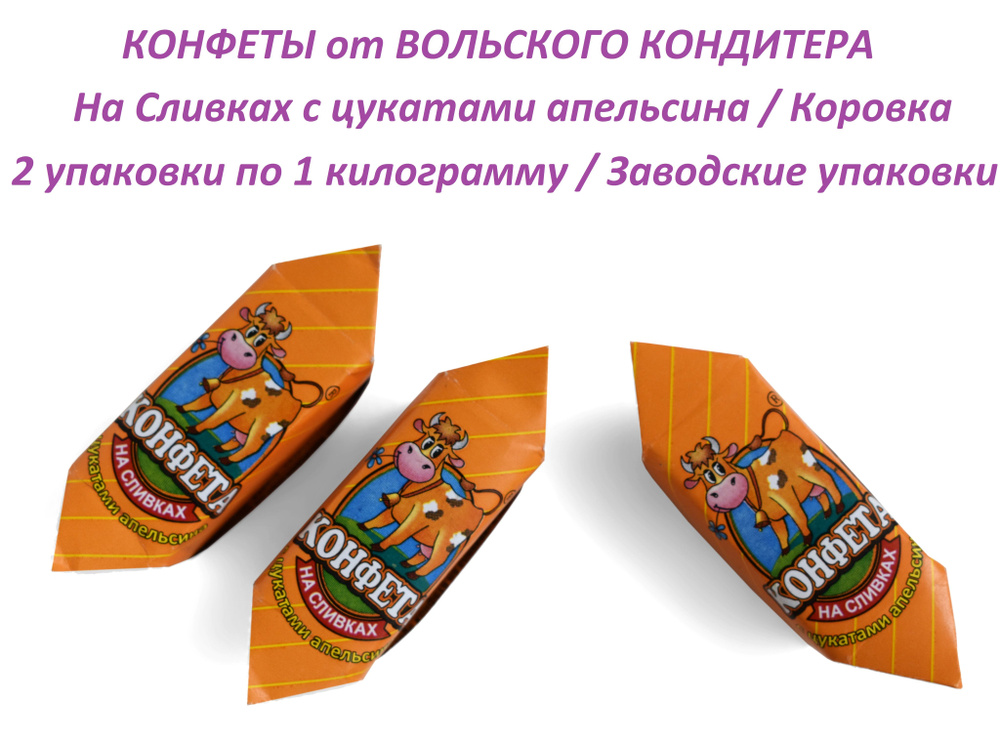 " Вольская конфета " 2 упаковки по 1кг. конфета на сливках с цукатами апельсина "Cream Fudge" / Вольский #1