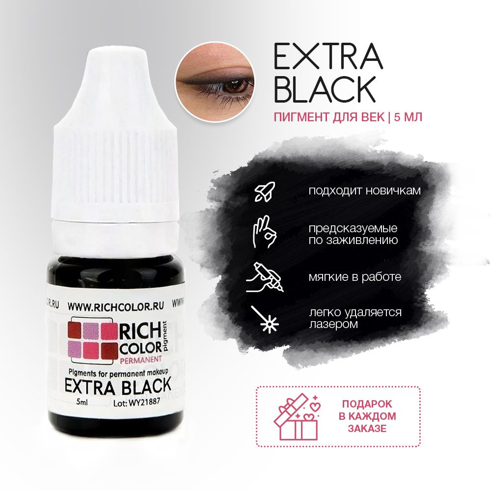 Пигмент RICH COLOR для татуажа бровей/перманентного макияжа оттенок EXTRA BLACK - идеальный черный цвет. #1