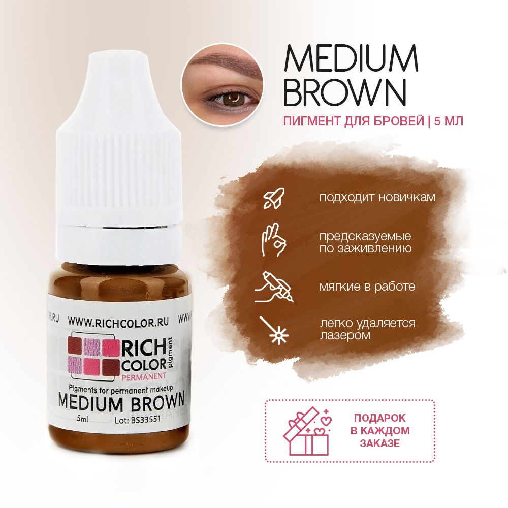 Пигмент RICH COLOR для татуажа бровей/перманентного макияжа оттенок MEDIUM BROWN - средне-коричневый #1