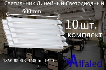 Cветильник линейный 60 см 18W 220V 6500K GF-OP600 (10 шт) #1