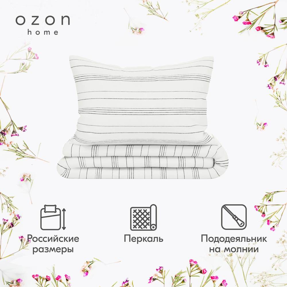 Комплект постельного белья Ozon home Бриз Белый / Темно-серый 1,5 спальный, Перкаль, пододеяльник 145х215 #1