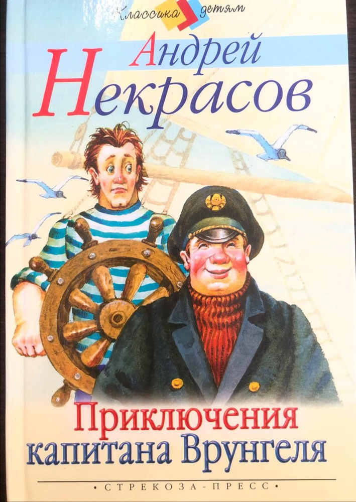 Приключения капитана Врунгеля | Некрасов Андрей Сергеевич  #1