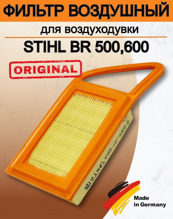 Фильтр воздушный для воздуходувного устройства STIHL BR 500,600/ОРИГИНАЛ арт.4282-141-0300-B  #1