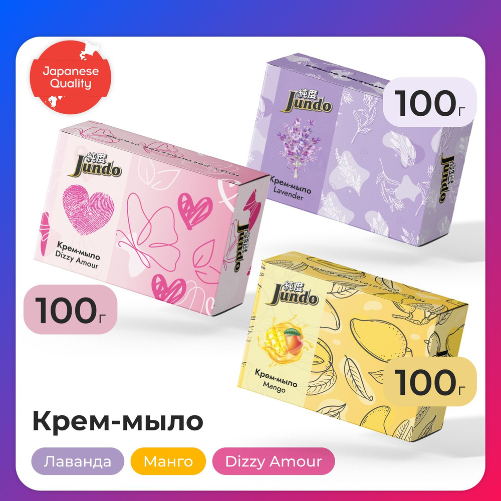 Набор крем-мыла Jundo: Lavender, 100 гр + Mango, 100 гр + Dizzy Amour, 100 гр #1