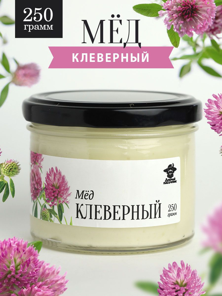 Клеверный мед густой 250 г в стеклянной банке, для иммунитета, вкусный подарок  #1