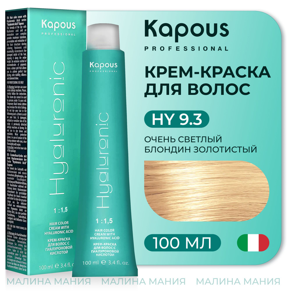 KAPOUS Крем - Краска HYALURONIC ACID9.3 с гиалуроновой кислотой для волос, Очень светлый блондин золотистый, #1