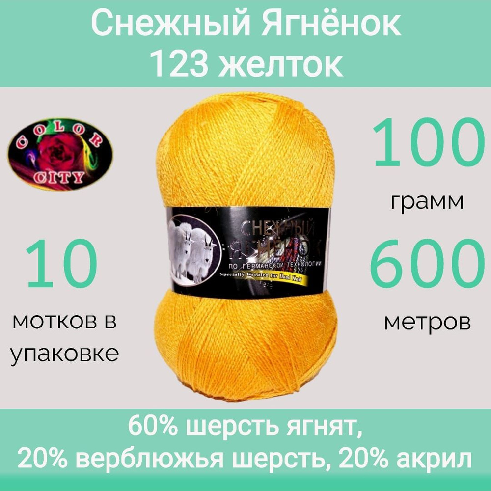 Пряжа Color City Снежный ягнёнок 123 желток (100г/600м, упаковка 10 мотков)  #1