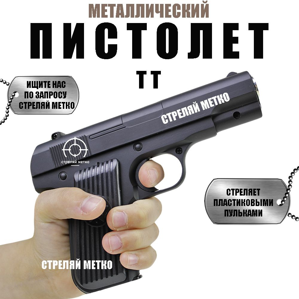 Игрушечный металлический пистолет ТТ с пульками 6 мм. В коробке.  #1