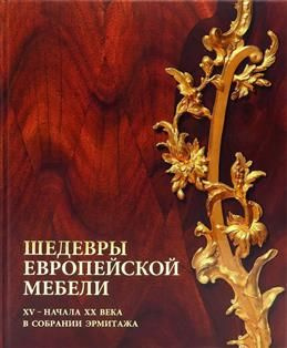 Шедевры европейской мебели XV начала ХХ века в собрании Эрмитажа  #1