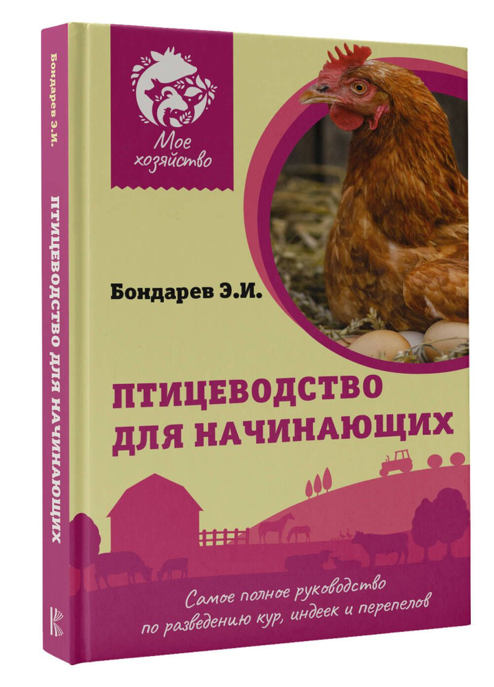 Птицеводство для начинающих. Самое полное руководство по разведению кур, индеек и перепелов | Бондарев #1