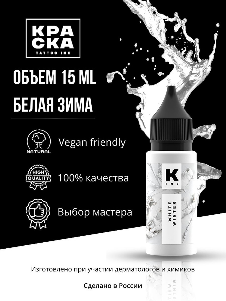 Пигмент/Краска для тату "Краска" tattoo ink 15 мл белая зима #1