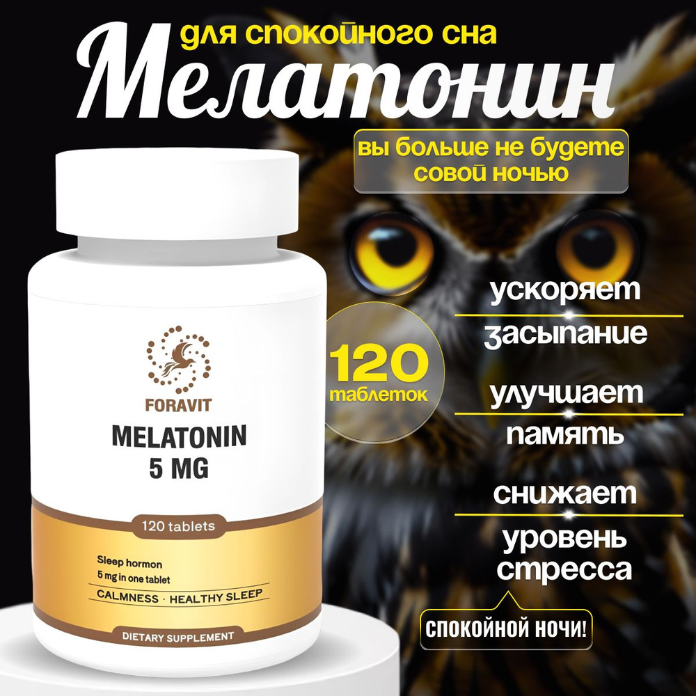 Мелатонин 5 мг, таблетки для засыпания, 120 шт #1