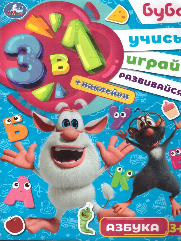 Азбука. Буба. Учись! Играй! Развивайся! 3 в 1 + наклейки #1