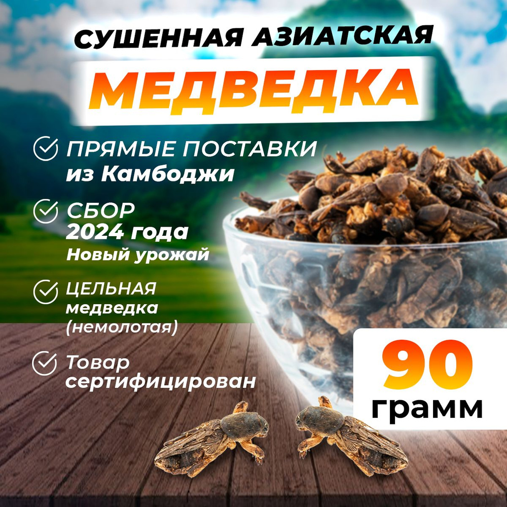 Медведка азиатская - 90 грамм #1