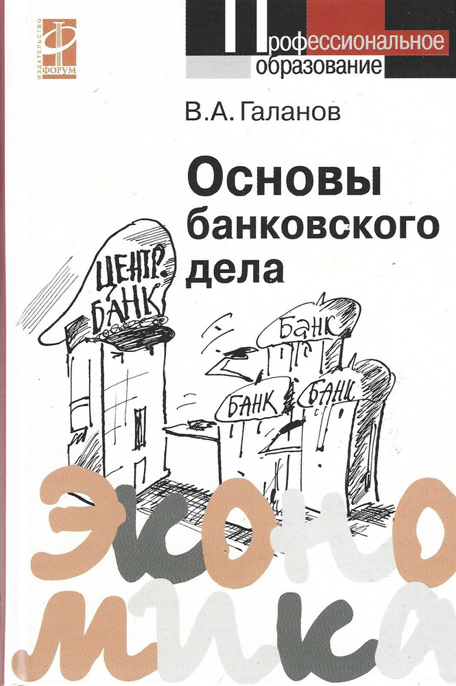 Основы банковского дела | Галанов Владимир Александрович  #1