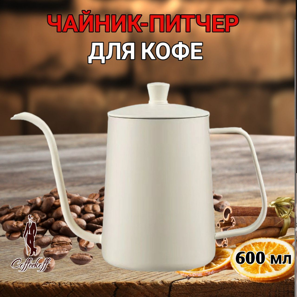 Кофейник с длинным носиком, чайник, кофейник-питчер, 600 мл, белый  #1