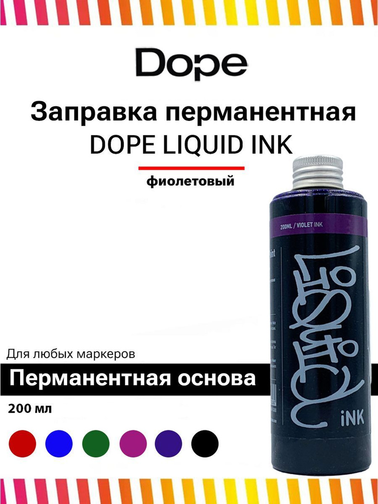 Спиртовая заправка для маркеров и сквизеров Dope Liquid INK 200 мл violet фиолетовый для граффити и теггинга #1