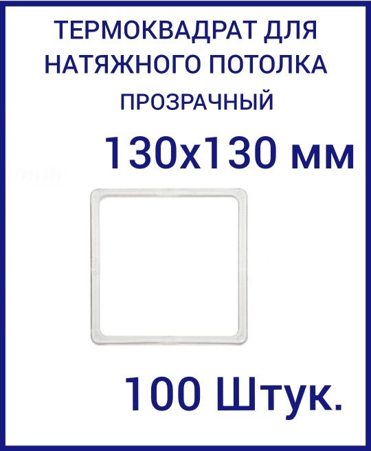 Термоквадрат прозрачный (d-130х130 мм) для натяжного потолка, 100 шт.  #1