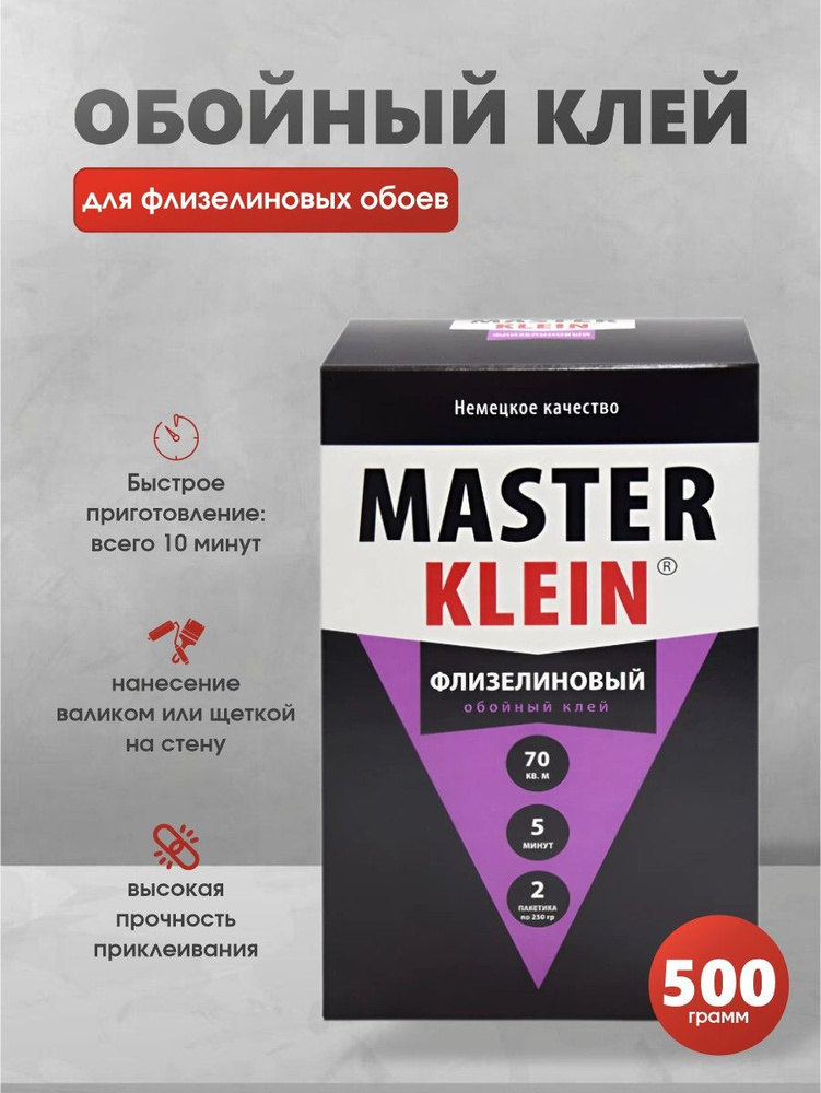 Клей для обоев MASTER KLEIN для всех видов флизелиновых обоев 500гр.  #1