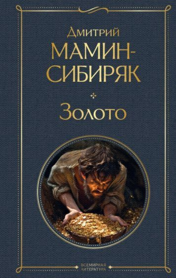 Золото | Мамин-Сибиряк Дмитрий #1