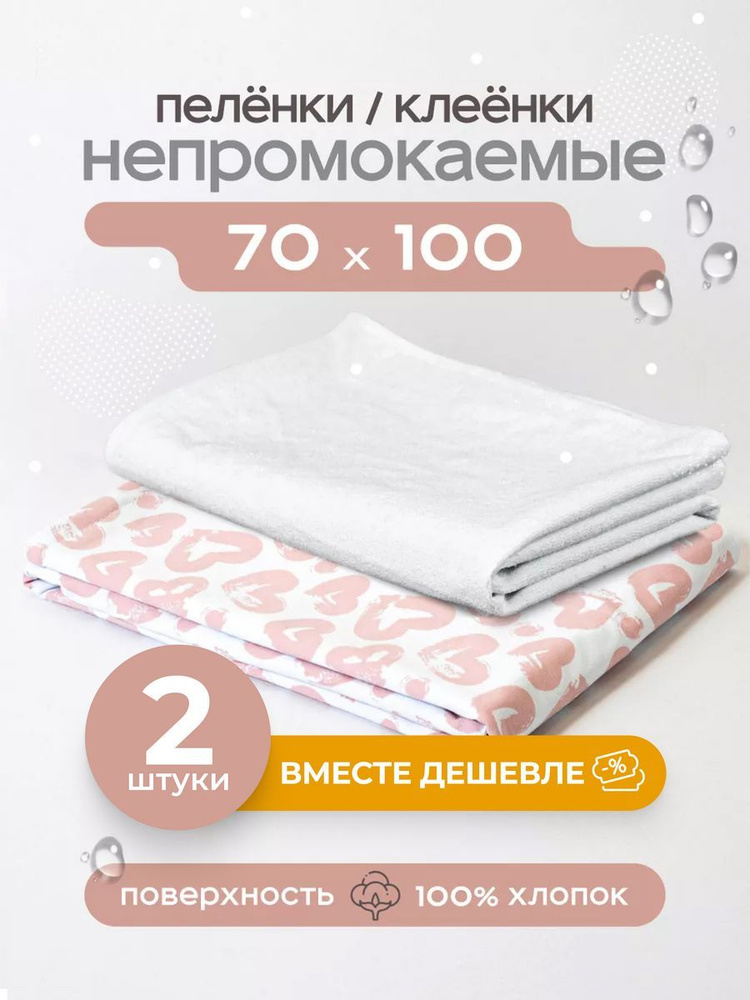 Пелёнка непромокаемая махровая 70х100 см 2 штуки / пеленка многоразовая  #1