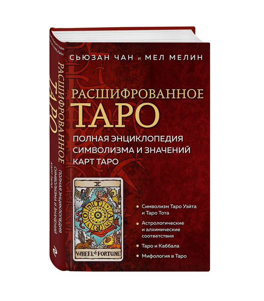 Расшифрованное Таро: полная энциклопедия символизма и значений карт Таро | Сьюзан Чан, Мел Мелин  #1