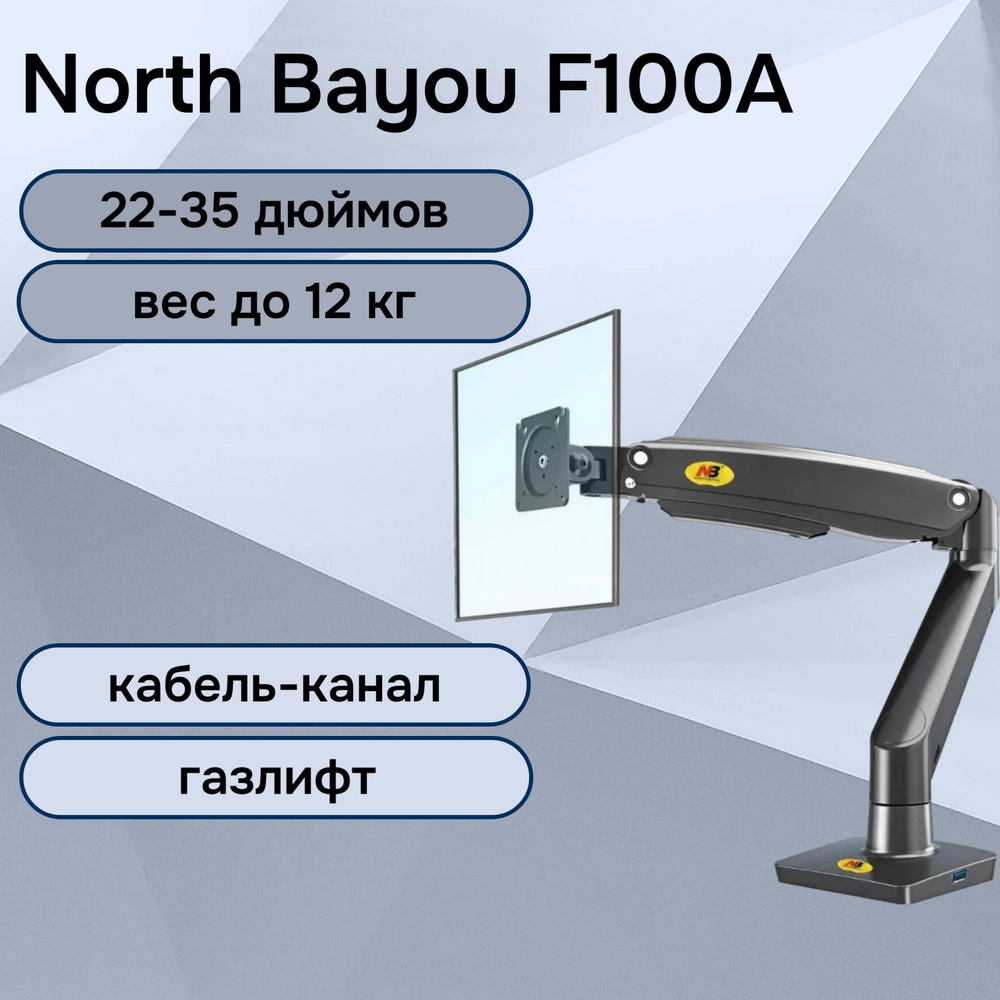 Настольный кронштейн (держатель) NB North Bayou F100A для монитора 22-35" до 12 кг, черный  #1