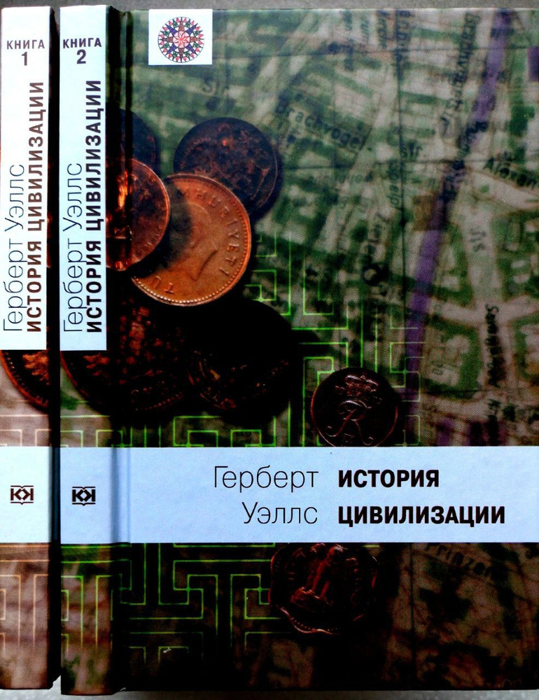 Герберт Уэллс: История цивилизации. В 2 книгах (Комплект) | Уэллс Герберт Джордж  #1