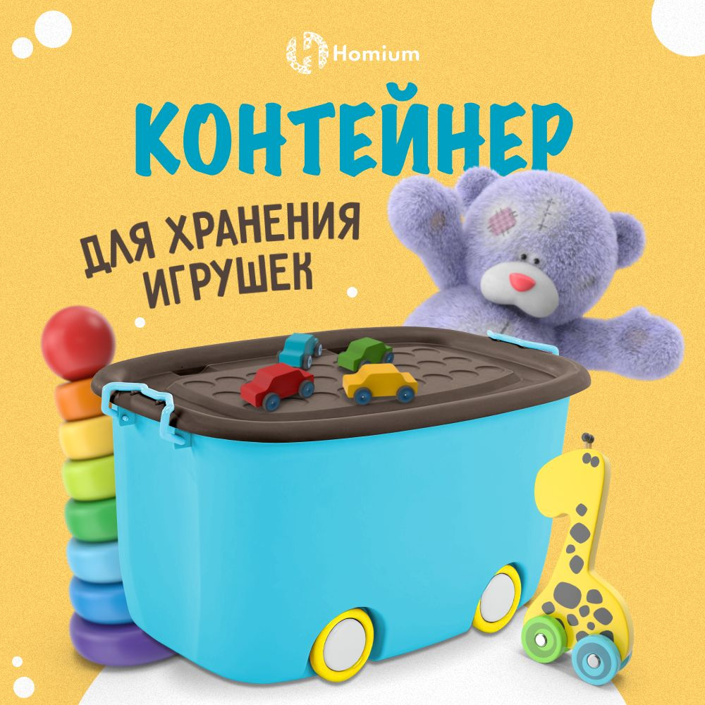 Короб с крышкой для хранения игрушек, объем 60 литров, 1 шт, голубой  #1